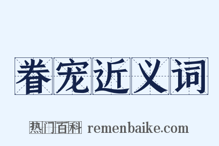 眷宠近义词是什么意思的图片